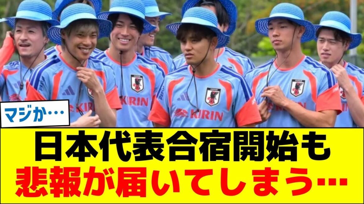 Ｗ杯優勝に向け日本代表合宿開始も、悲報が届いてしまう…