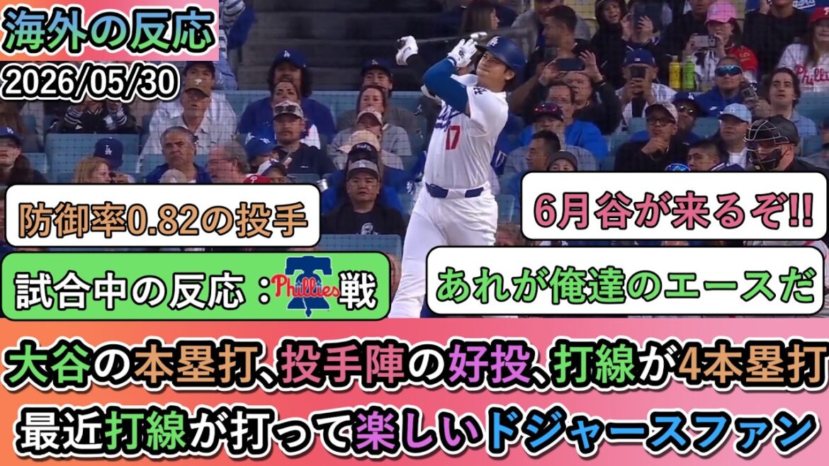【試合中の海外の反応】大谷翔平の本塁打、投手陣の好投、打線が4本塁打で勝利!最近打線が打って楽しいドジャースファン