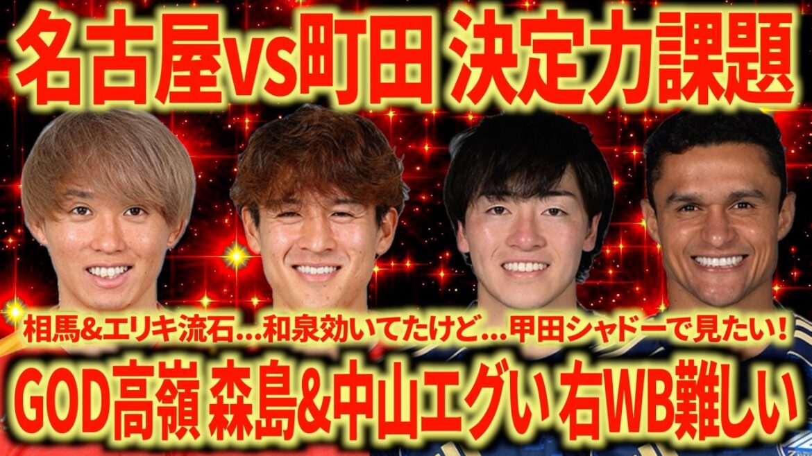 【決定力不足】名古屋vs町田 GOD高嶺とんでもない領域にいます。右WB &左CB問題は結構深刻…勝って5位で終わろう! 【決定力不足】名古屋vs町田 GOD高嶺とんでもない領域にいます。右WB &左CB問題は結構深刻...勝って5位で終わろう!