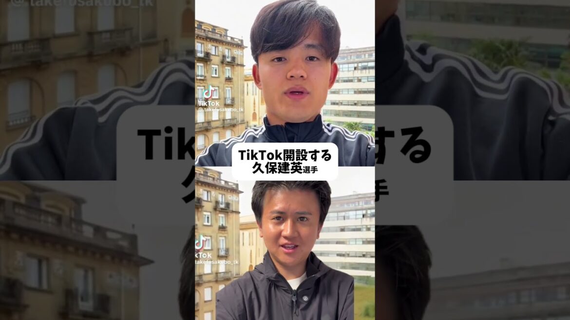 【TikTok開設する久保建英選手】