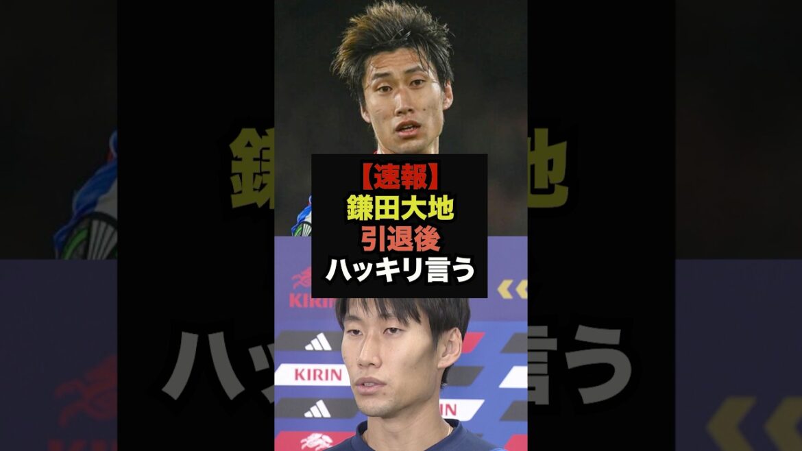 【速報】鎌田大地が引退後のキャリアに関して爆弾発言＃サッカー日本＃ワールドカップ