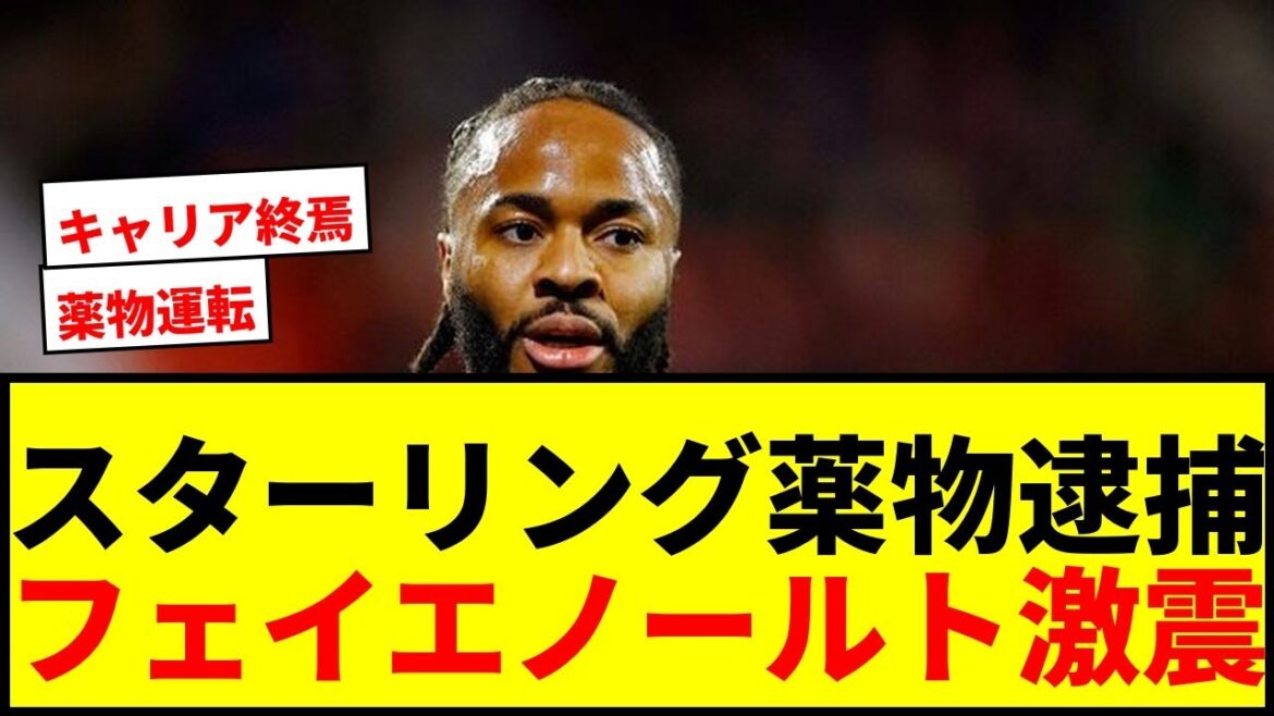 【衝撃】上田綺世の同僚スターリングが薬物運転で逮捕!フェイエノールトに激震走る 【衝撃】上田綺世の同僚スターリングが薬物運転で逮捕!フェイエノールトに激震走る