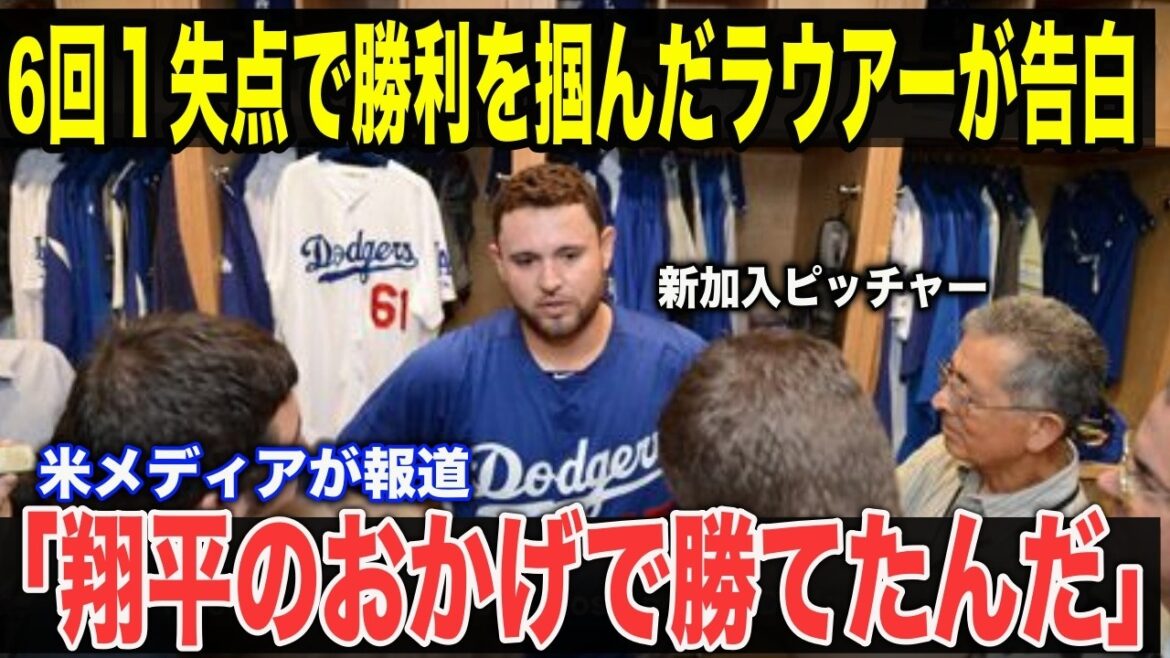 【大谷翔平】「大谷の言葉だけが刺さった…」新加入のラウアーが試合後に明かした内容に驚愕!!米メディアがこぞって報道した内容とは?