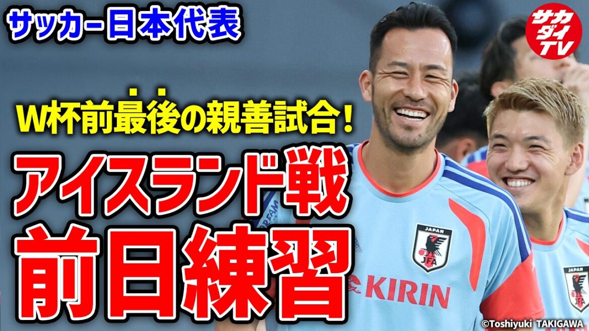 【日本代表】W杯前最後の親善試合！アイスランド戦に向けて最終調整！