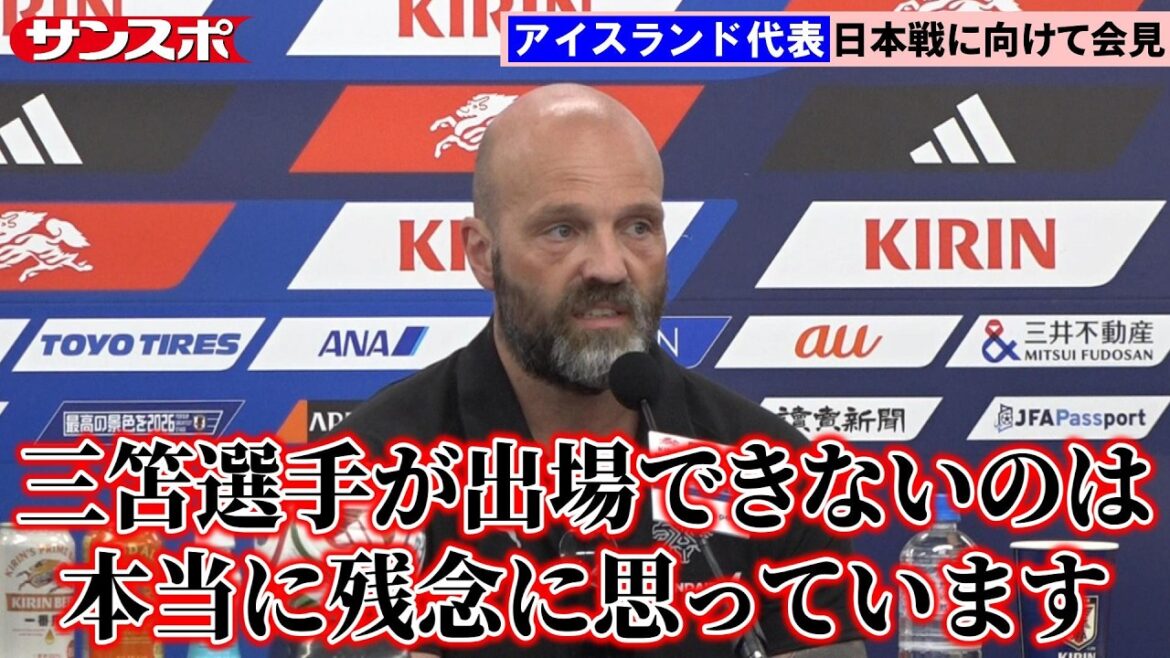 【会見全編】アイスランド代表監督、森保ジャパンを絶賛　日本戦へ前日会見