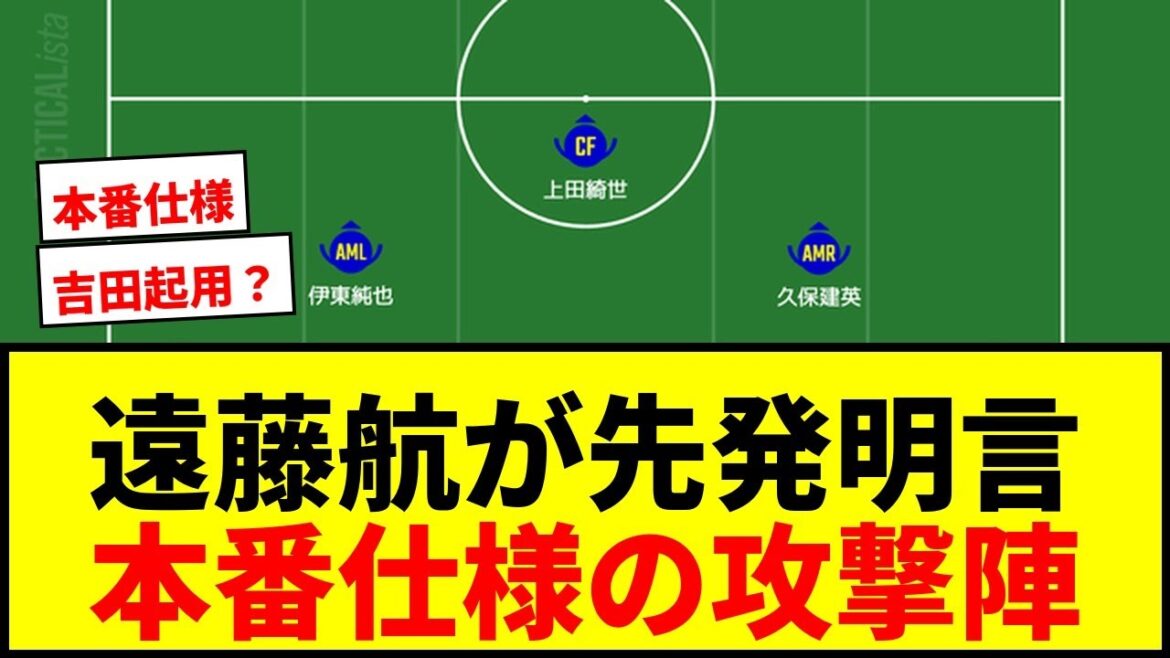 【速報】日本代表アイスランド戦先発予想！遠藤航＆冨安健洋＆板倉滉がスタメン！伊東純也が左シャドーで本番仕様の攻撃陣に期待！