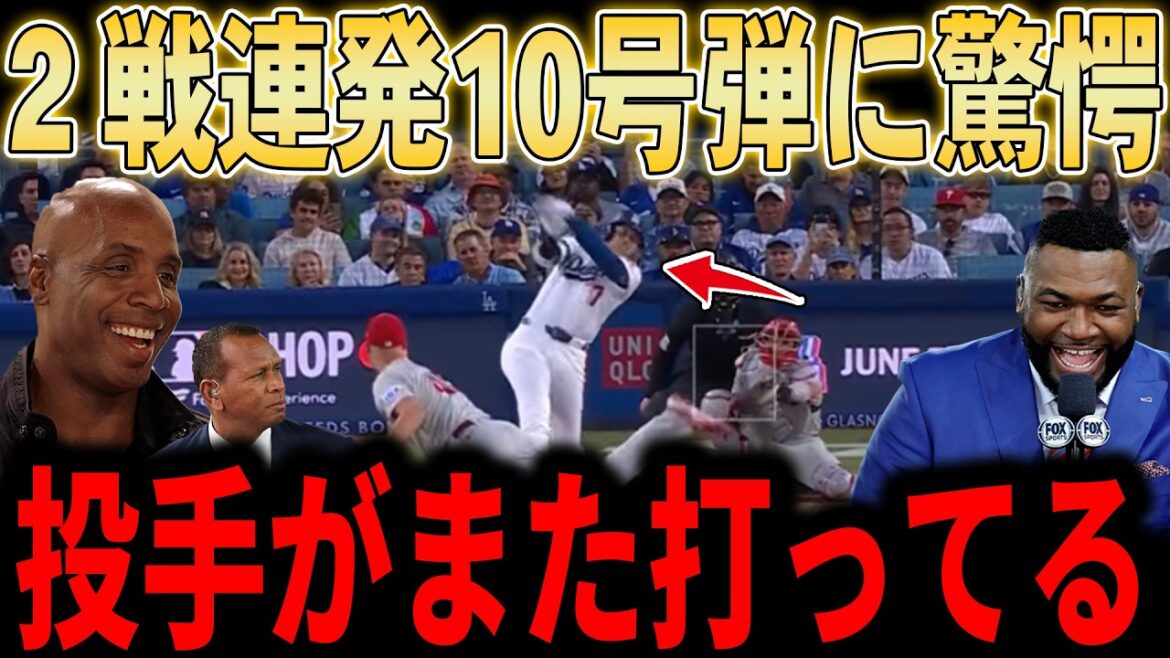 【大谷翔平】大谷2試合連発の第10号ソロ!レジェンドも歓喜!