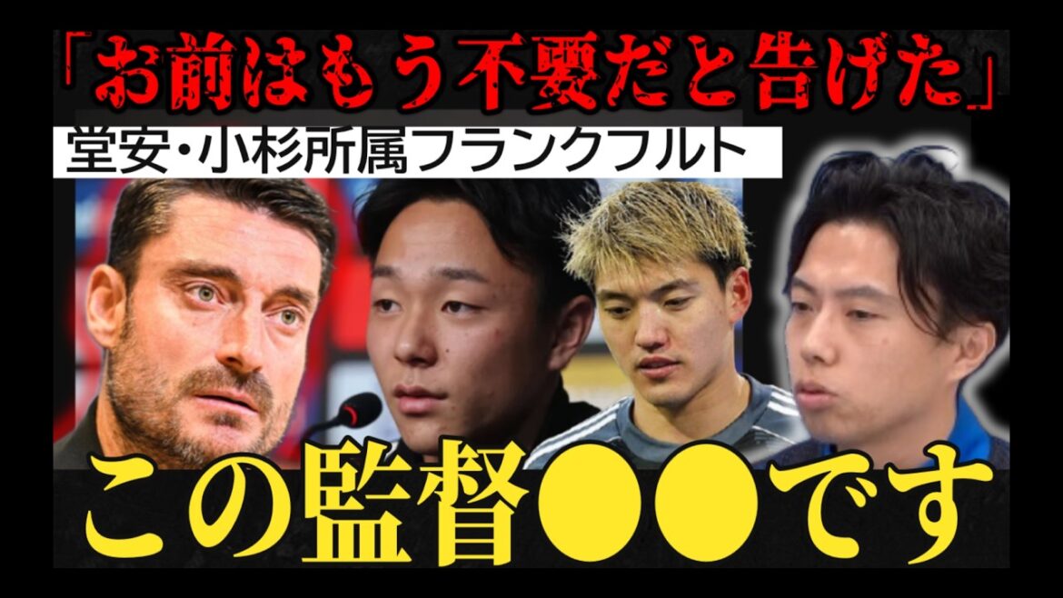 【堂安・小杉所属】フランクフルト監督の「お前は無能だ」発言について レオザ切り抜き 【堂安・小杉所属】フランクフルト監督の「お前は無能だ」発言について レオザ切り抜き
