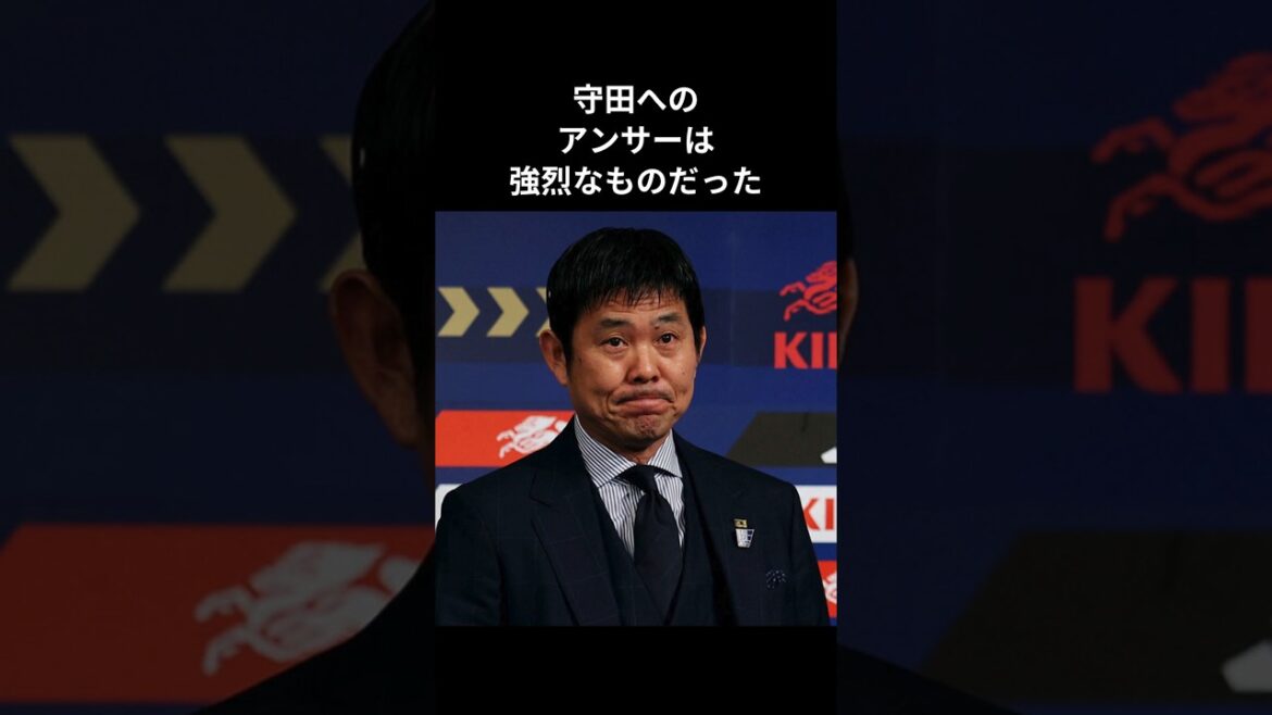 守田へのアンサーは強烈なものだった　#守田英正 #森保監督 #森保japan #サッカー日本代表 #北中米w杯