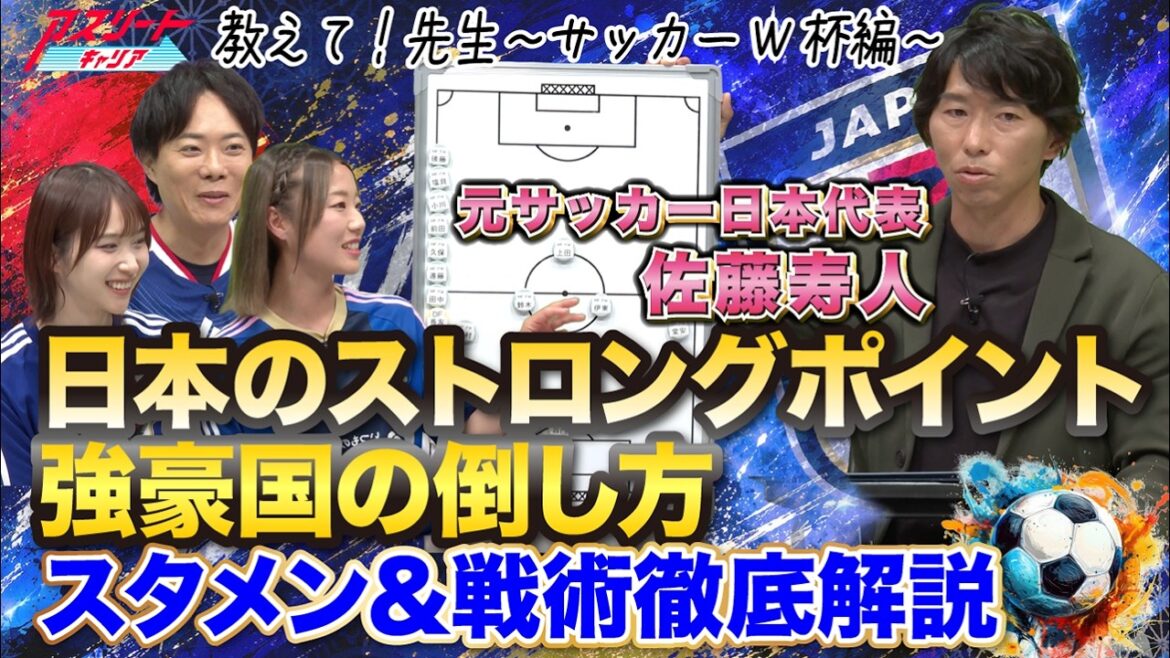 【強豪国の倒し方】サッカー日本代表はなぜ勝てる?|最新スタメン&戦術を 佐藤寿人 が徹底解説 【強豪国の倒し方】サッカー日本代表はなぜ勝てる?|最新スタメン&戦術を 佐藤寿人 が徹底解説
