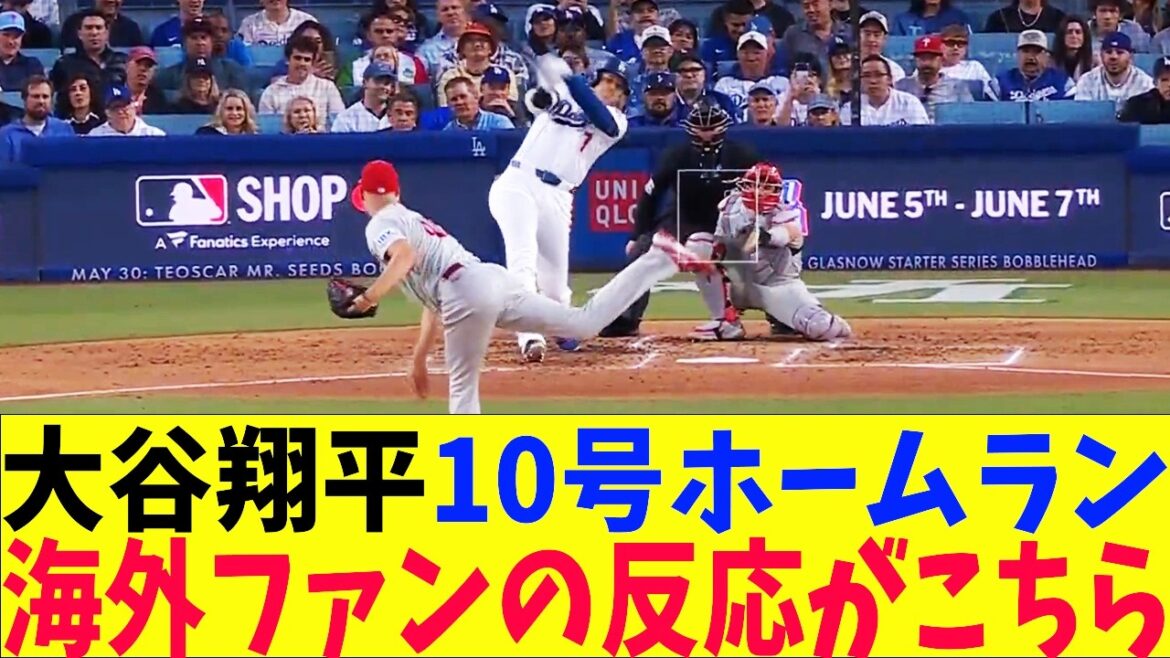 【海外の反応】大谷翔平10号ホームランで海外の反応がコチラ!