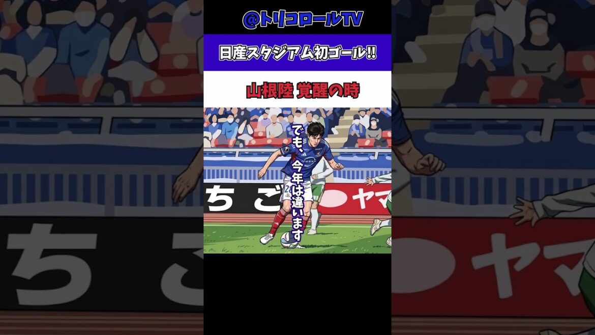 山根陸ついに覚醒か…22歳ユース出身の進化 #マリノス #サッカー #jリーグ 山根陸ついに覚醒か…22歳ユース出身の進化 #マリノス #サッカー #jリーグ