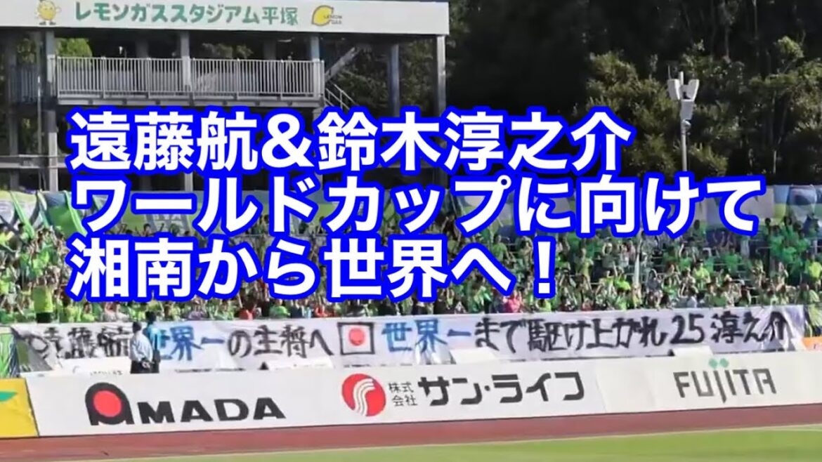 【ワールドカップ】遠藤航&鈴木淳之介へ届け！湘南サポからのチャント【湘南から世界へ】