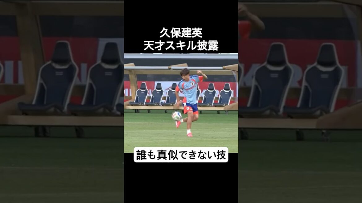 久保建英 天才スキル披露 「ラボーナトラップ」