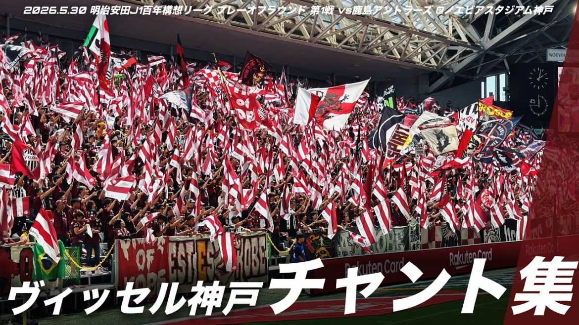 【頂上決戦】ヴィッセル神戸 チャント集 | 2026.5.30 明治安田J1百年構想リーグ プレーオフラウンド 第1戦 vs鹿島アントラーズ @ノエビアスタジアム神戸 #ヴィッセル神戸 #vissel