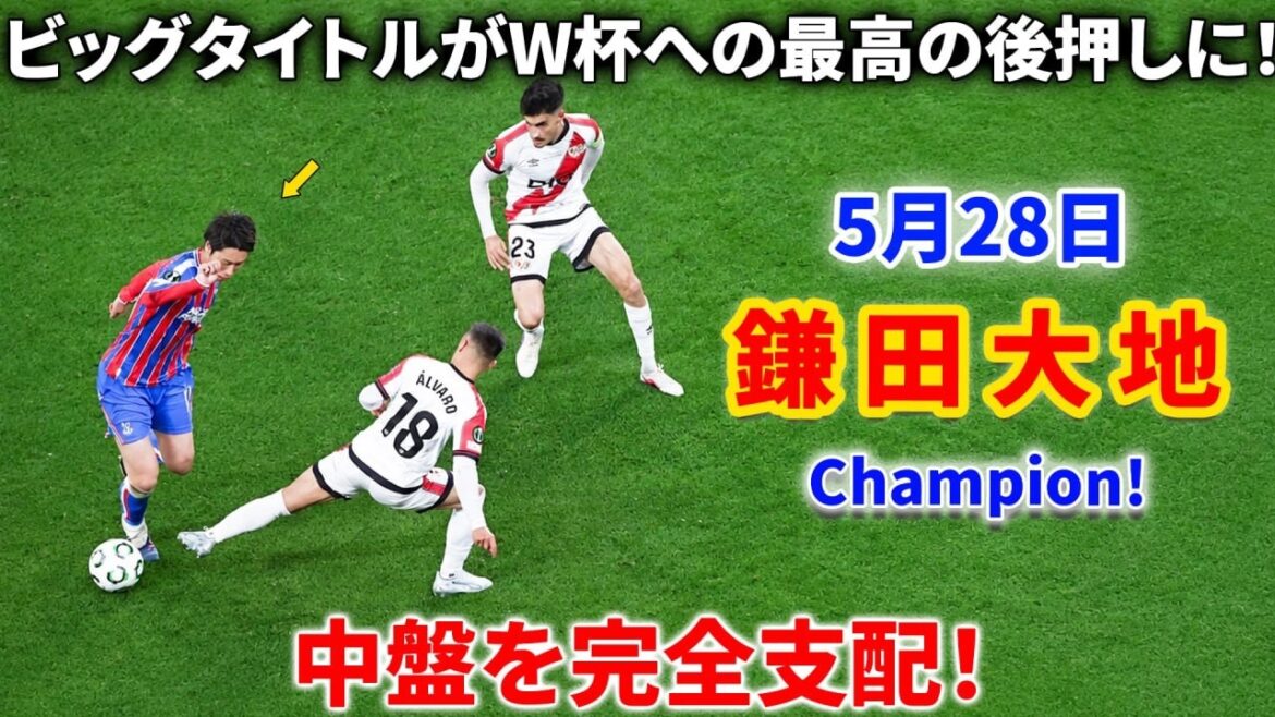 鎌田が中盤を完全支配！気迫あふれるプレーでチームを頂点へ導いた！