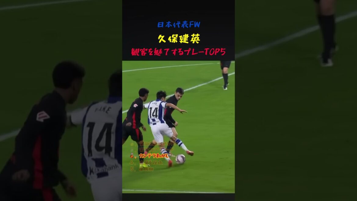 日本のエース久保建英の観客を魅了するプレー5選！ #サッカー #ワールドカップ