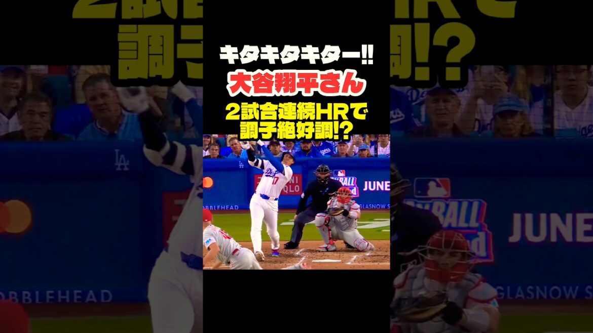 大谷翔平さん 2試合連続HR 絶好調👏 #大谷翔平 #mlb #shorts #dodgers #ドジャース #野球 #ohtani #baseball #投手 #ホームラン
