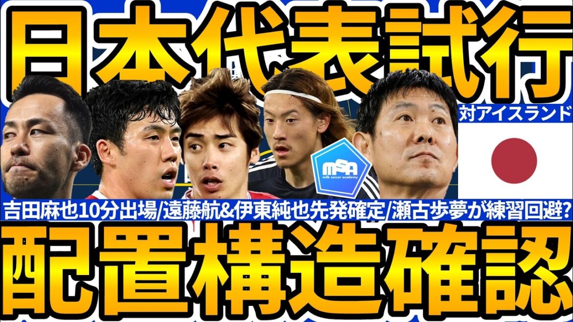 【日本代表の複数配置確認回│吉田麻也の想いを纏う日】遠藤航/伊東純也先発確定&流動的な2列目と複数システムを使い分けて実装する「良い守備から良い攻撃」 【日本代表の複数配置確認回│吉田麻也の想いを纏う日】遠藤航/伊東純也先発確定&流動的な2列目と複数システムを使い分けて実装する「良い守備から良い攻撃」