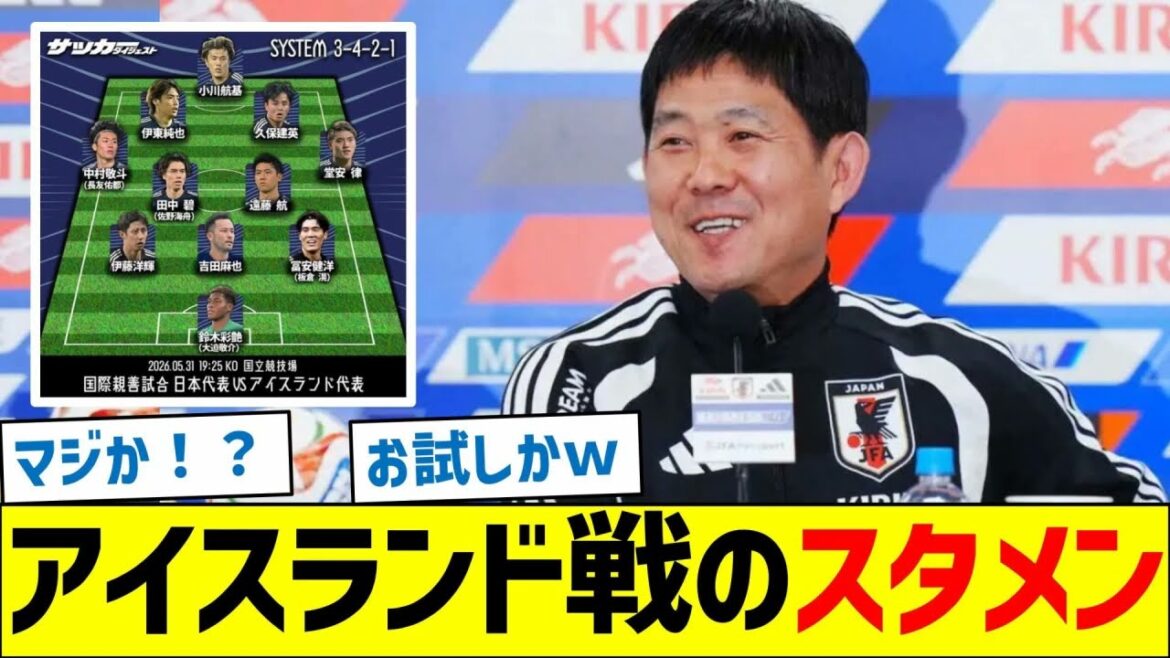 日本代表、アイスランド戦のスタメン 日本代表、アイスランド戦のスタメン