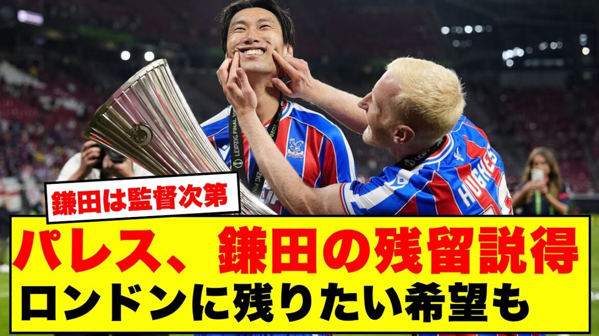 【朗報】鎌田大地、退団確実から一転！クリスタルパレスが残留説得→新契約交渉へ・ECL制覇直後の急展開にネット民騒然の結果がこちらです！！！！