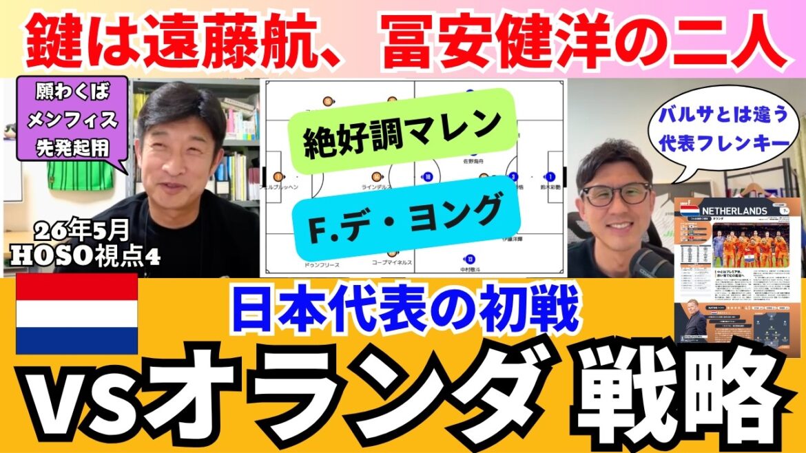 日本代表、オランダ戦での戦い方。鍵は遠藤航と冨安健洋。絶好調マレン、保持でのF.デ・ヨングの止め方。日本の保持、GK鈴木彩艶を使ったプレス回避。|26年5月 細江克弥のHOSO視点4 日本代表、オランダ戦での戦い方。鍵は遠藤航と冨安健洋。絶好調マレン、保持でのF.デ・ヨングの止め方。日本の保持、GK鈴木彩艶を使ったプレス回避。|26年5月 細江克弥のHOSO視点4