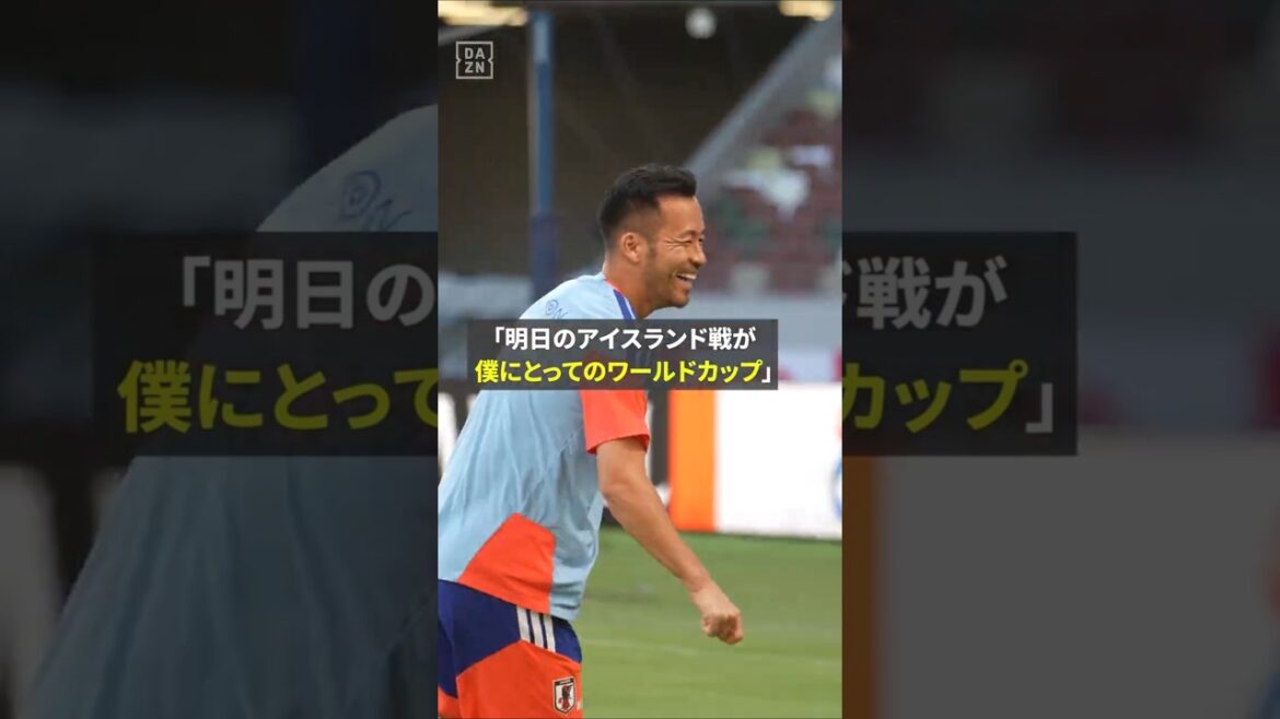 「アイスランド戦が僕にとってのワールドカップ」#吉田麻也 が改めて語った日本代表への想い #サッカー日本代表 #FIFAワールドカップ #本気で楽しむならDAZN #DAZN 「アイスランド戦が僕にとってのワールドカップ」#吉田麻也 が改めて語った日本代表への想い #サッカー日本代表 #FIFAワールドカップ #本気で楽しむならDAZN #DAZN