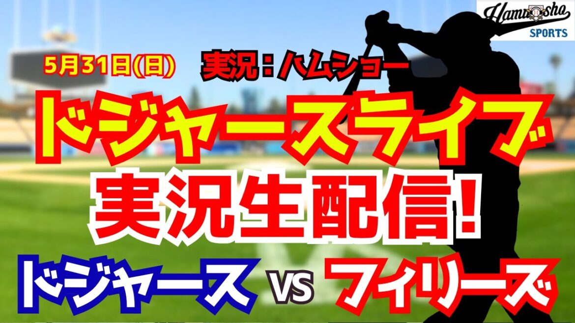 【大谷翔平出場】【ドジャースライブ】ドジャース対フィリーズ 佐々木朗希先発 5/31 【野球ラジオ調実況】 #大谷翔平 #ドジャース