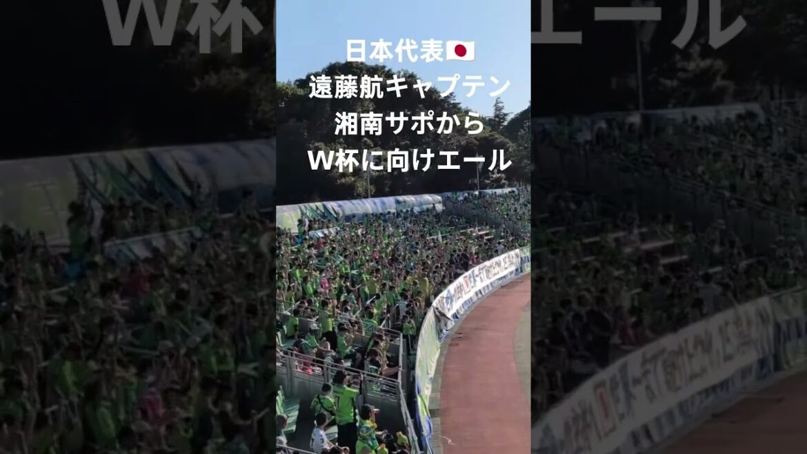 2026.5.30遠藤航サッカー日本代表キャプテン🇯🇵奇跡の復活✨湘南乃誇🟢🔵湘南サポから、W杯に向けてエール😆‼️ 2026.5.30遠藤航サッカー日本代表キャプテン🇯🇵奇跡の復活✨湘南乃誇🟢🔵湘南サポから、W杯に向けてエール😆‼️