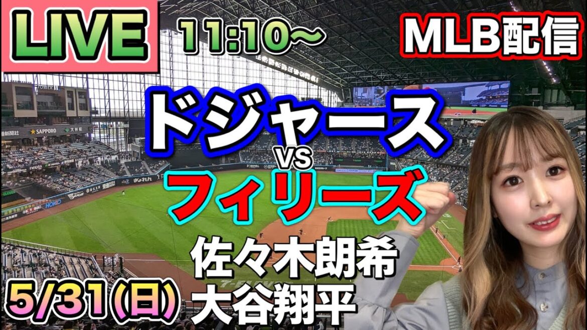 【佐々木朗希先発,大谷翔平】ドジャース vs フィリーズ MLB配信⚾26/5/31