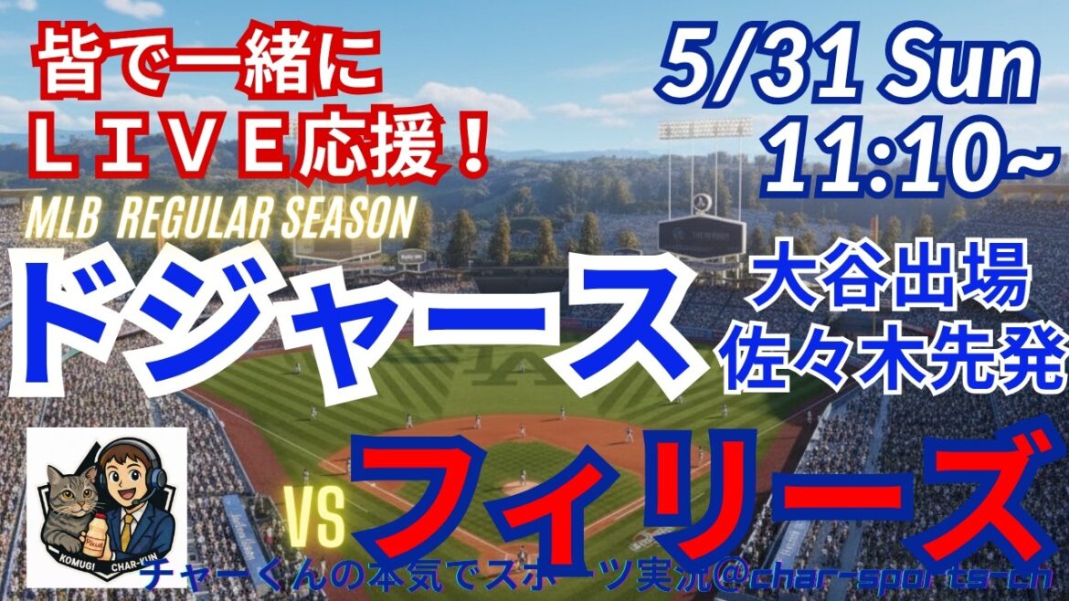 【大谷出場・佐々木先発!同時視聴ライブ応援】MLBドジャースVSフィリーズをラジオ風に実況ライブ応援! #大谷ホームラン #大谷翔平 #ドジャース #MLBLIVE #MLBライブ #野球 #mlb