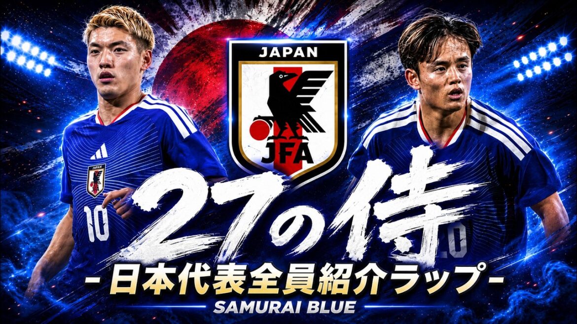 【MV】『27の侍 – 日本代表全員紹介ラップ -』|日本代表 応援歌 |JAPAN World Cup 2026 Anthem 【MV】『27の侍 - 日本代表全員紹介ラップ -』|日本代表 応援歌 |JAPAN World Cup 2026 Anthem