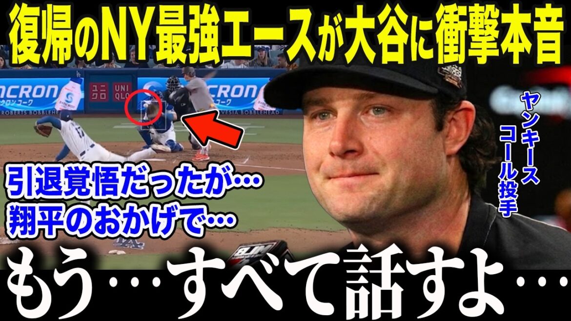 【大谷翔平】復帰のサイヤング投手コールが防御率1位大谷に本音「翔平のおかげなんだ…」引退を覚悟したNYのエースを驚愕させた”奇跡のギフト”に全米が絶句【海外の反応/MLB/メジャー/野球】
