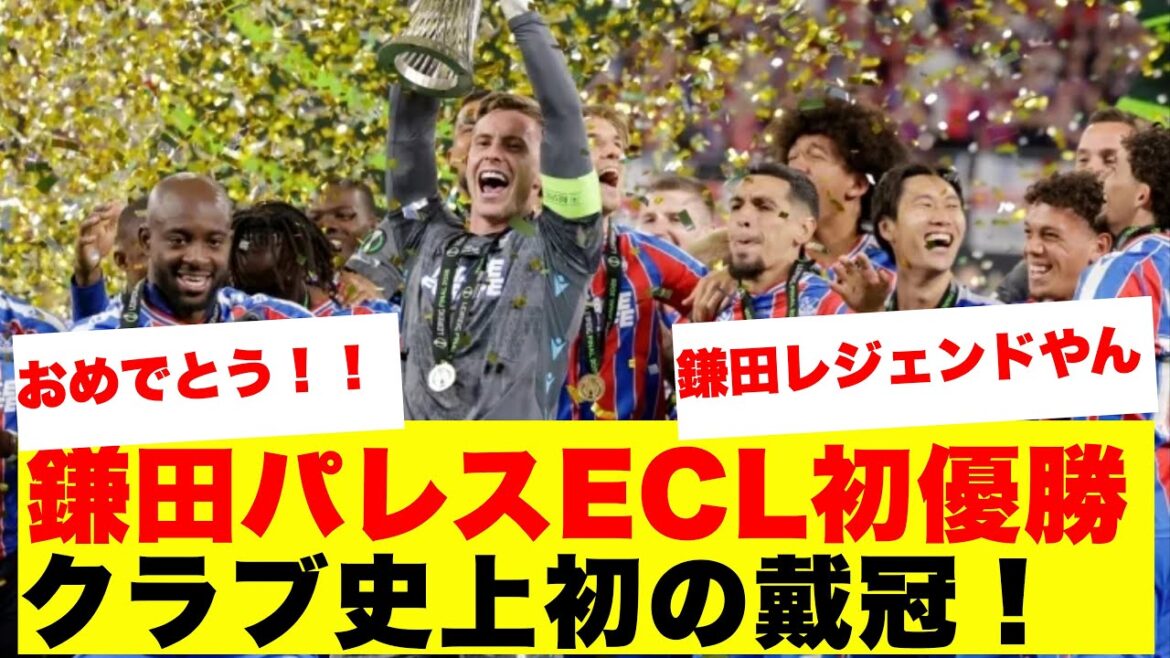 【朗報】鎌田大地、パレスECL制覇で日本人初の「2度目の欧州タイトル」獲得…!フランクフルトELに続く快挙の全貌がこちらです!!!! 【朗報】鎌田大地、パレスECL制覇で日本人初の「2度目の欧州タイトル」獲得…!フランクフルトELに続く快挙の全貌がこちらです!!!!