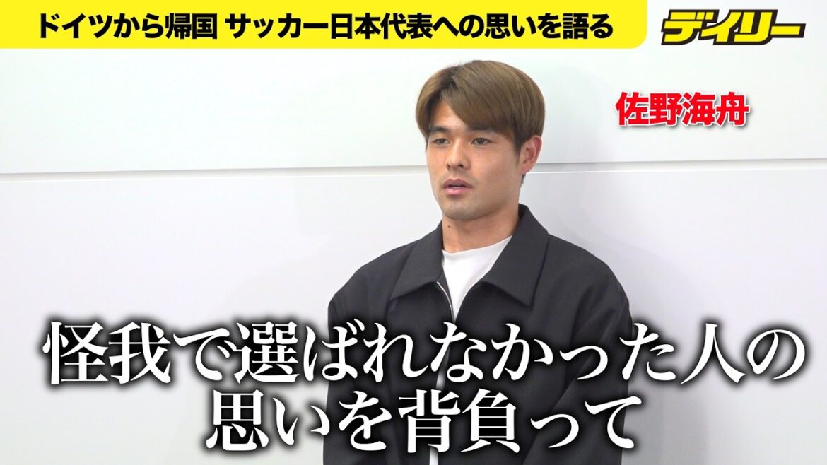 【テロップ入り】サッカー・佐野海舟が帰国 W杯メンバー選出で「責任感」 怪我で「出られない人の思いも背負って」 【テロップ入り】サッカー・佐野海舟が帰国 W杯メンバー選出で「責任感」 怪我で「出られない人の思いも背負って」