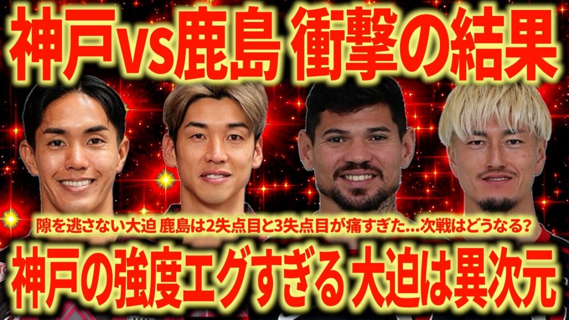 【バグ強】神戸vs鹿島 この結果は誰が予想できた?神戸の強度が高すぎる 大迫は異次元の上手さ 鍬先めちゃくちゃ良いな 【バグ強】神戸vs鹿島 この結果は誰が予想できた?神戸の強度が高すぎる 大迫は異次元の上手さ 鍬先めちゃくちゃ良いな