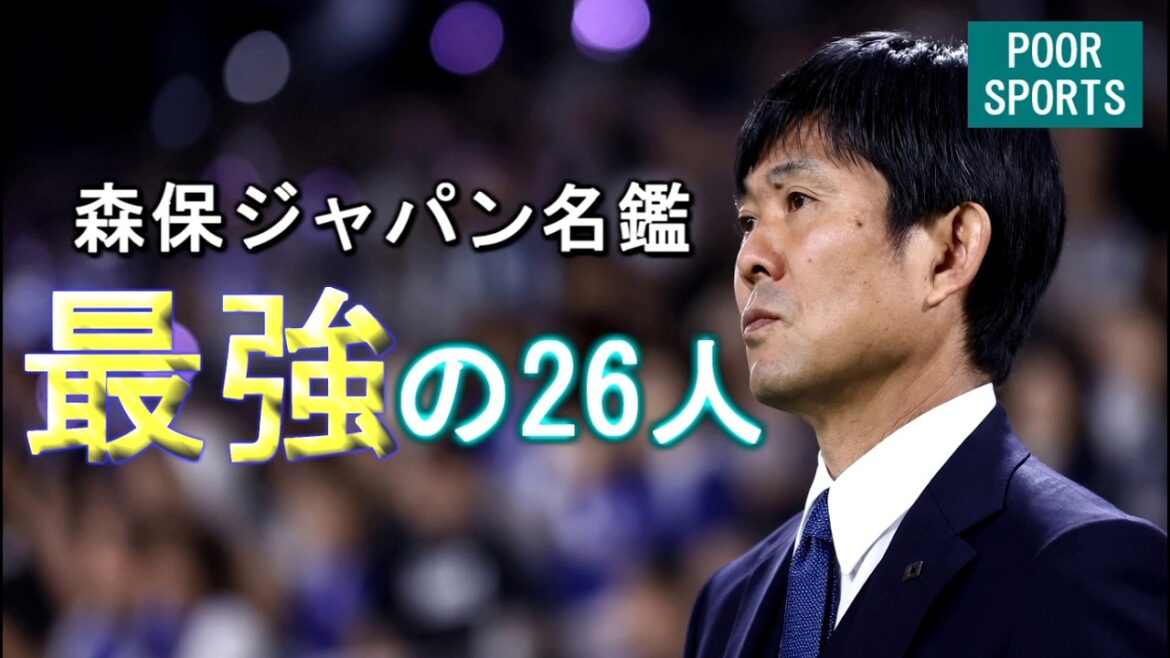 森保ジャパン選手名鑑~名将が率いる最強の26人~ 森保ジャパン選手名鑑~名将が率いる最強の26人~