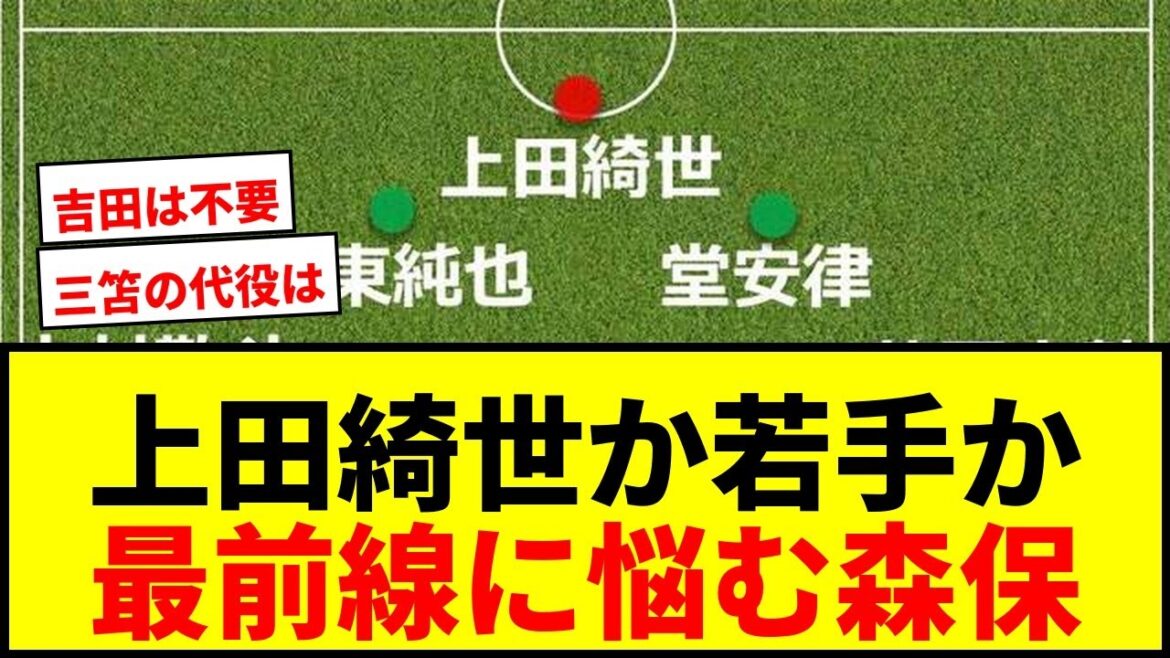 【予想布陣】上田綺世か若手か?最前線が悩ましい日本代表!冨安・遠藤・板倉の状態チェックへ 【予想布陣】上田綺世か若手か?最前線が悩ましい日本代表!冨安・遠藤・板倉の状態チェックへ