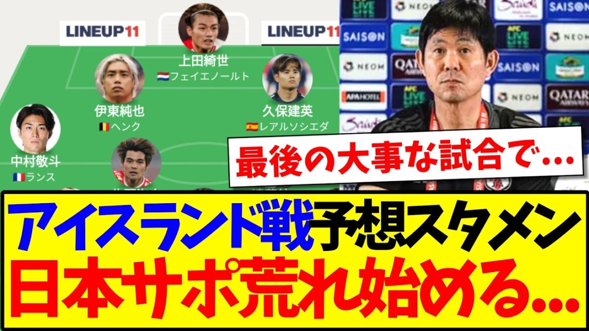 【悲報】アイスランド戦の予想スタメンを見て、なぜか荒れ始める日本サポの反応がこちらです… 【悲報】アイスランド戦の予想スタメンを見て、なぜか荒れ始める日本サポの反応がこちらです...