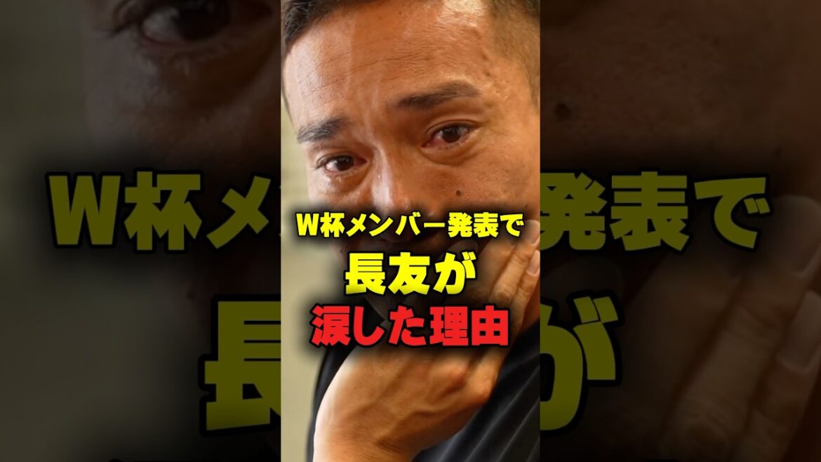 【まさかの真実】W杯メンバー発表で長友佑都が涙した理由 #shorts #長友佑都 #三苫薫
