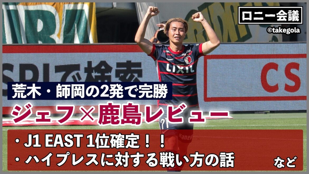 ジェフ千葉×鹿島アントラーズについて会議。ゲスト：タケゴラさん【ロニー会議】