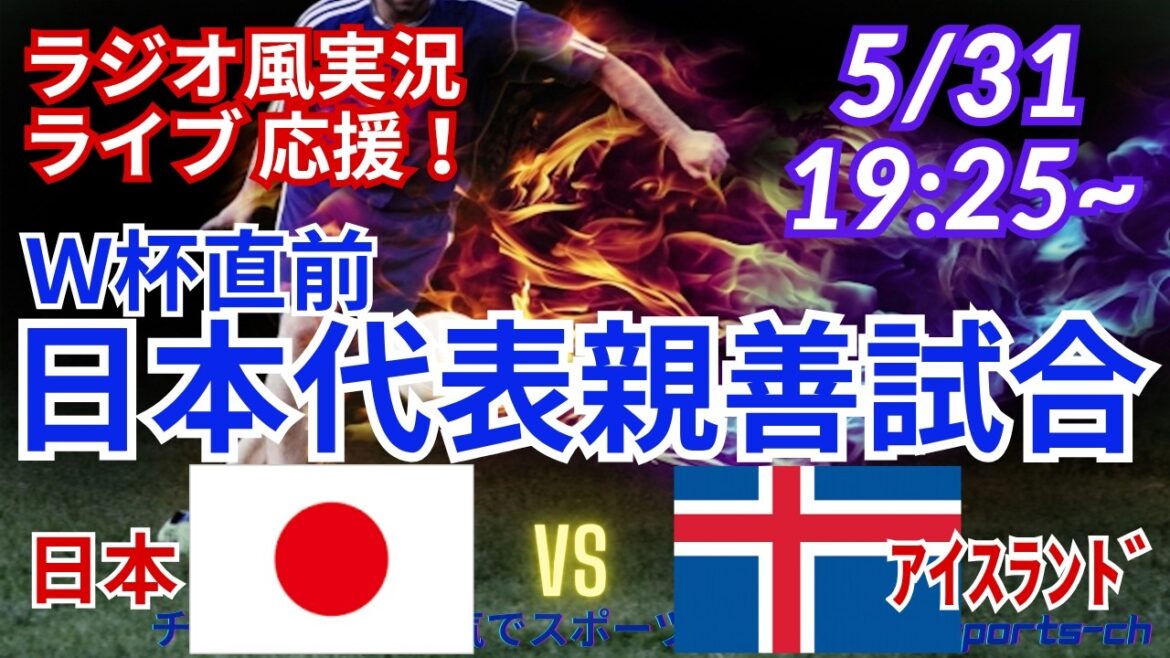 【サッカー・同時視聴ライブ応援】W杯直前国際親善試合、日本代表VSアイスランド代表を同時視聴ライブ応援！　＃サムライブルー　＃サッカー今日速報　＃日本代表　＃日本アイスランド　＃国際強化試合
