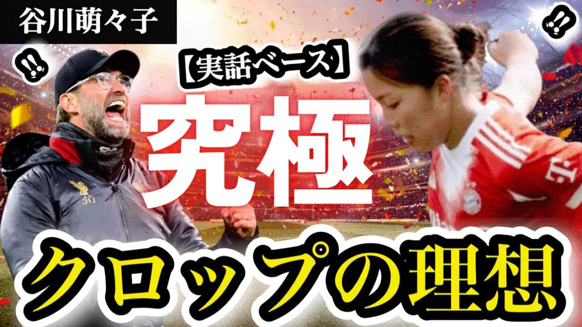 【実話ベース】クロップが求めた「遠藤航の進化系」。谷川萌々子の最新スタッツと男子W杯を支配する激アツ戦術の全貌 #なでしこジャパン #谷川萌々子 #バイエルン #クロップ #サッカー 【実話ベース】クロップが求めた「遠藤航の進化系」。谷川萌々子の最新スタッツと男子W杯を支配する激アツ戦術の全貌 #なでしこジャパン #谷川萌々子 #バイエルン #クロップ #サッカー