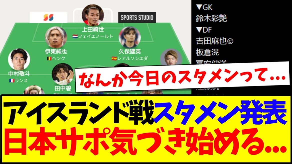 【速報】アイスランド戦のスタメン発表、気づき始める日本サポの反応がこちらです!!! 【速報】アイスランド戦のスタメン発表、気づき始める日本サポの反応がこちらです!!!