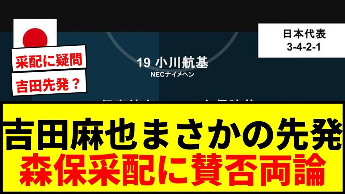 【衝撃】吉田麻也、W杯前壮行試合でまさかの先発起用!森保監督の“総力戦”に賛否両論で大炎上か? 【衝撃】吉田麻也、W杯前壮行試合でまさかの先発起用!森保監督の“総力戦”に賛否両論で大炎上か?