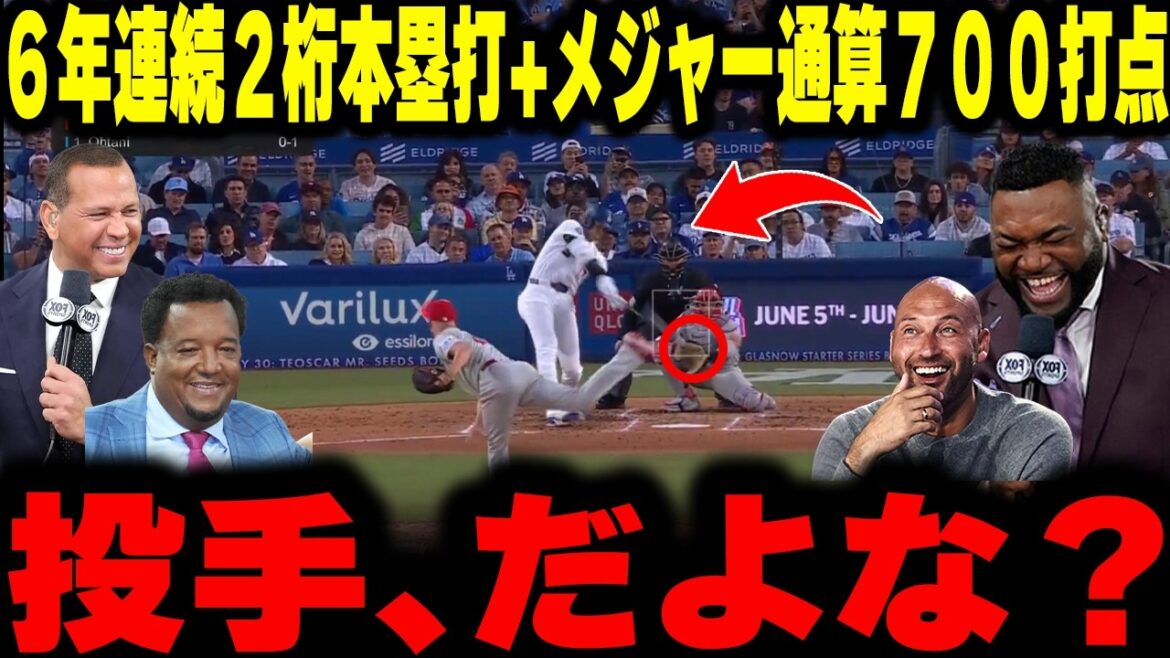 【大谷翔平】投手で「2試合連続10号ソロ」「6年連続2桁本塁打」「メジャー通算700打点」とか言うバグにレジェンドらが唖然