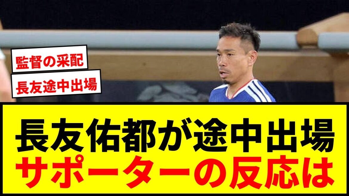 【速報】長友佑都が後半途中出場!日本人初の5大会連続W杯メンバー入りに賛否両論wwww 【速報】長友佑都が後半途中出場!日本人初の5大会連続W杯メンバー入りに賛否両論wwww