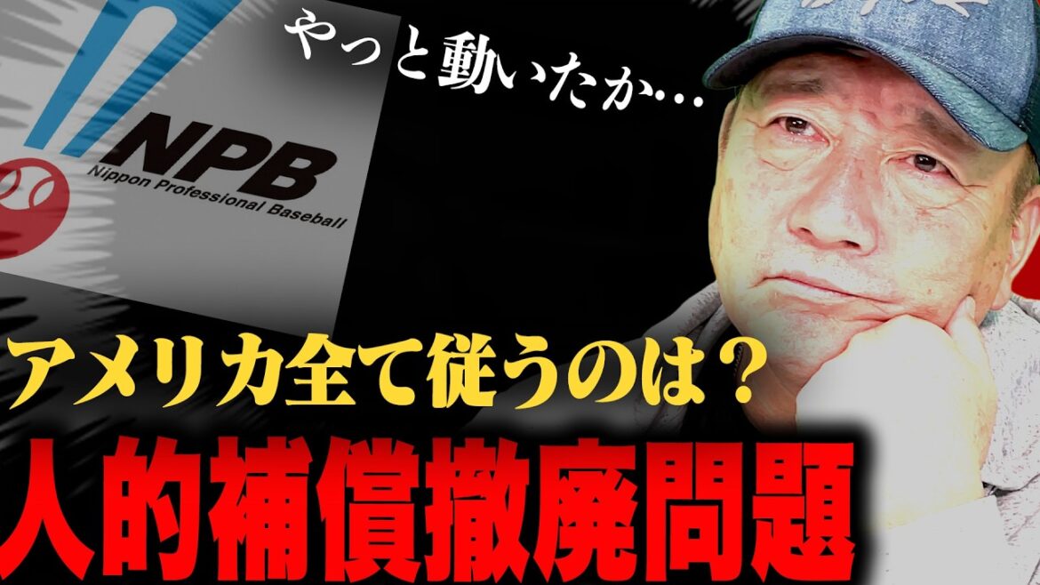 【FA】人的補償撤廃問題に思うこと正直に話します。