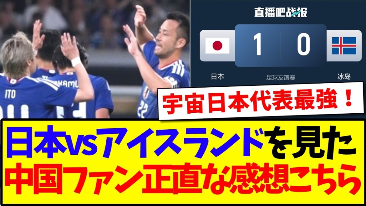 【中国の反応】日本vsアイスランドを見た、中国サッカーファンの正直な感想がこちらですwww 【中国の反応】日本vsアイスランドを見た、中国サッカーファンの正直な感想がこちらですwww