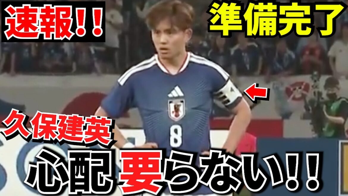 【速報!!】久保建英 もう心配ありません!!W杯へ準備完了です!!コンディション、結論出ました!!【W杯へ!!】 【速報!!】久保建英 もう心配ありません!!W杯へ準備完了です!!コンディション、結論出ました!!【W杯へ!!】